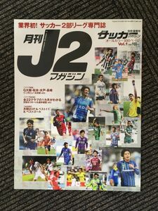 月刊 J2マガジン Vol.1 (週刊サッカーマガジン別冊2013年夏祭号)