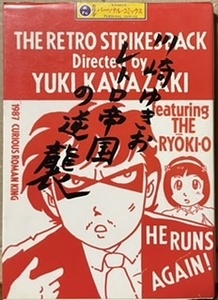 即決！川崎ゆきお『レトロ帝国の逆襲』カワデ・パーソナル・コミックス 1987年初版　知る人ぞ知る猟奇王またもや暗躍!! 同梱歓迎♪