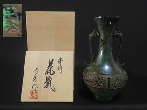 花瓶 能作 吉秀作 耳龍鳳凰獅子 花入 高岡銅器 【送料無料】