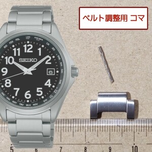 ベルト調整用部品　予備コマ　SEIKO 電波ソーラー 7B75-0AC0 用