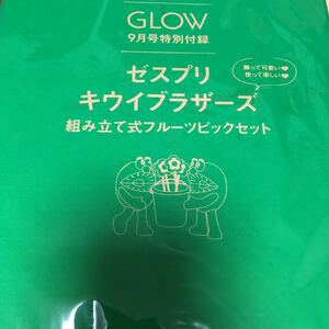 即決新品送料無料 宝島社 GLOW 2023年9月号 キウイブラザーズ フルーツピックセット フィギュア 付録のみ（本なし）