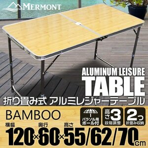 アルミテーブル アウトドアテーブル レジャーテーブル 120cm×60cm 折り畳み 高さ調整 かんたん組立 イベント キャンプ 竹 バンブー