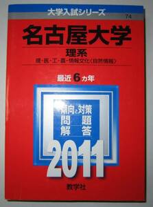 ★赤本★2011年★名古屋大学 理・医・工・農・情報文化★6ヵ年★