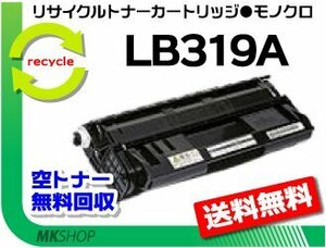 【5本セット】 XL-9320対応 リサイクルトナー LB319A プロセスカートリッジ フジツウ用 再生品