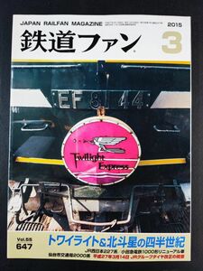 【鉄道ファン・サンプル2015年3月号】トワイライト＆北斗星の四半世紀/JR西日本227系/小田急電鉄1000形リニューアル車/仙台市交2000系/