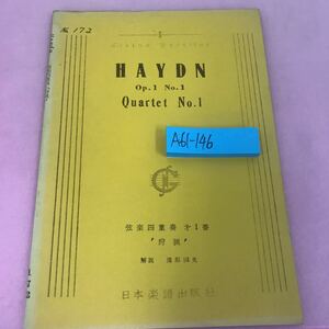 A61-146 ハイドン 弦楽四重奏第1番「狩猟」 溝部国光 日本音楽譜出版 記名塗りつぶしあり