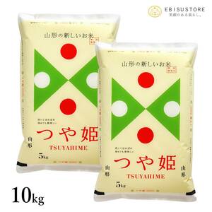 特別栽培米 山形県産 つや姫 10kg 5kg×2袋 送料無料 玄米 白米 新米 令和5年産 精米無料 一等米 米 お米 30kg 20kg も販売中
