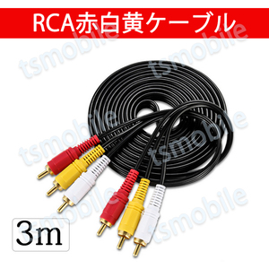 RCAケーブル 3メートル 長い 3PIN RCAオス 赤白黄3端子 3m ケーブル 4極 3.5mm プラグ AVケーブル パソコン テレビ スピーカー アンプ 接続