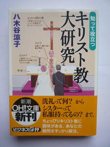 知って役立つ　キリスト教大研究