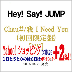 在庫一掃☆★Hey!Say!JUMP Chau＃/我 I Need You(初回限定盤)/CD◆C（ゆうパケット対応）
