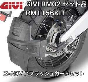 【国内発送・新品】GIVI RM02 ＆ RM1156KIT（セット販売）スプラッシュガード＆マウントキット　HONDA X-ADV 750（17～、21～)