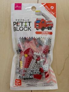 プチブロック はたらくくるま 消防車 プチサイズ ブロック ミニブロック 未使用 新品