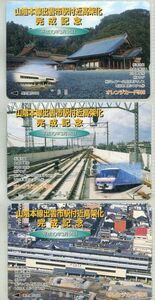 ＪＲ西　フリーオレンジカード　山陰本線出雲市付近高架化完成記念　５００円券　３種　未使用