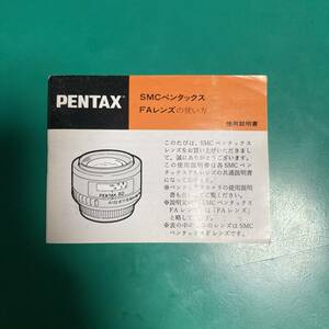 PENTAX SMCペンタックス FAレンズの使い方 使用説明書 中古品 R01856