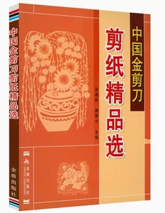 9787508246420-ZB　切り絵精品選　中国金ハサミ　中国語版切り絵