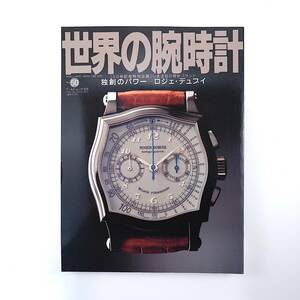 世界の腕時計 NO.50◎2001年／特集◎ロジェ・デュブイ独創のパワー パネライジラール・ペルゴ オーデマ・ピゲ セイコー◎ローレルからGS