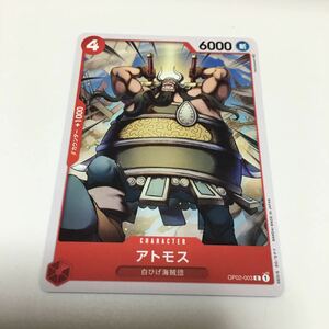 ★残1★C★アトモスOP-02-003 ONE PIECE CARD GAME 頂上決戦 ブースターパック BANDAI ワンピース