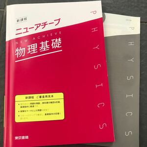 新課程 ニューアチーブ物理基礎 東京書籍