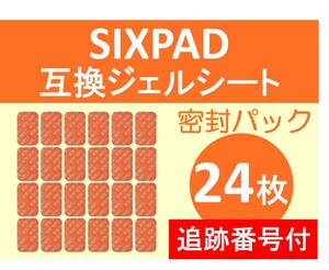 【追跡番号付】 SIXPAD シックスパッド 互換 ジェルシート 24枚 清潔密封パック Abs Fit アブズフィット Abs Fit 2 ゲルパッド 腹部 EMS