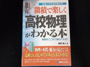 微積で楽しく高校物理がわかる本 田原真人