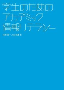 [A01305887]学生のためのアカデミック情報リテラシー 阿部勘一、 noa出版、 noa出版; 宮本賢司(表紙)