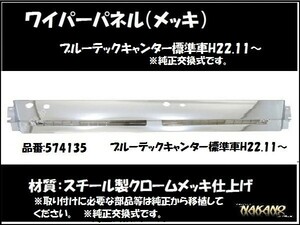 【企業様限定】ワイパーパネル ガーニッシュ　ブルーテックキャンター　標準車用　メッキ（574135）