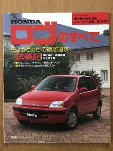 #197『HONDAロゴのすべて』モーターファン別冊 ニューモデル速報