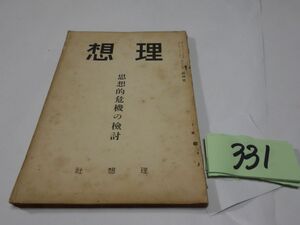 ３３１雑誌『理想　特集・思想的危機の検討』昭和７・１１　三木清・向坂逸郎