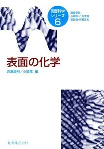 表面の化学 表面科学シリーズ６／岩沢康裕(編者),小間篤(編者)