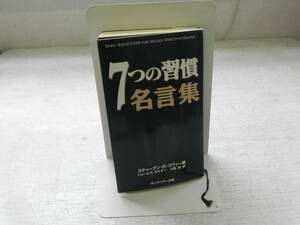 7つの習慣名言集　スティーブン・R・コヴィー　キングベアー出版　LY-c3.231031