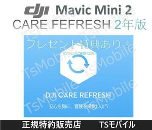 DJI Care Refresh　DJI MINI 2　専用　2年版