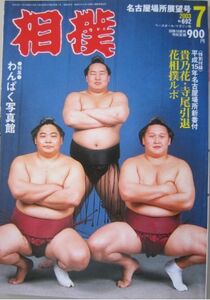 相撲　朝青龍・旭天鵬・旭鷲山　2003.7　名古屋場所展望号　(I298)