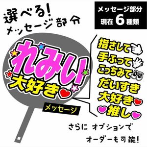 21【れみい】メッセージうちわ文字　手作りうちわ文字 推しメン応援うちわ 作成　tea8-21