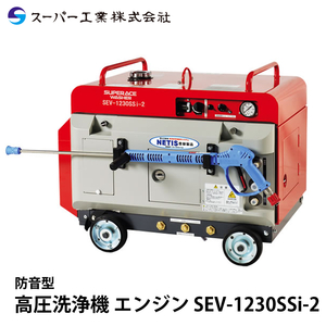 スーパー工業 高圧洗浄機 エンジン 防音型 SEV-1230SSi-2
