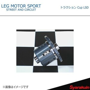 LEG MOTOR SPORT レッグモータースポーツ LSD Hi-Specシリーズ トラクション Cup LSD RX-7 FD3S