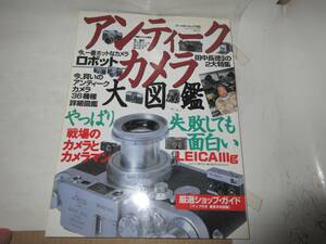 9　アンティークカメラ大図鑑　　平成9年