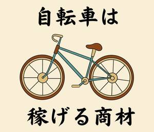 誰もしていない　凄いビジネスモデルをあなただけに　状態の良い中古自転車を格安で仕入れる方法　ヤフオク、メルカリで高額転売　