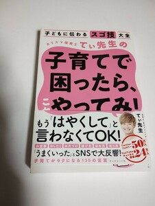 中古　子どもに伝わるスゴ技大全 カリスマ保育士てぃ先生の子育てで困ったら、これやってみ!　ダイヤモンド社　#ヤフオク