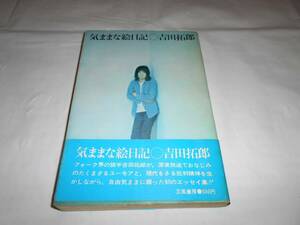 吉田拓郎『気ままな絵日記』立風書房　1972年初版・帯付き