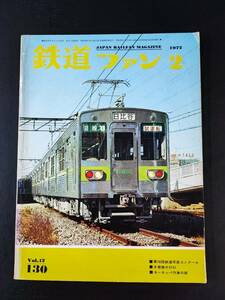 【鉄道ファン・1972年2月号】特集・木曽路のD51/ヨーロッパ汽車の旅/第16回鉄道写真コンクール/