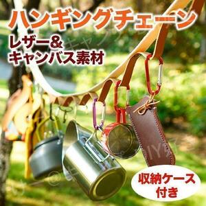 ハンギングチェーン キャンプ タープ テント カラビナ レザー デイジーチェーン 物干し 屋外 フック 小川張り 登山