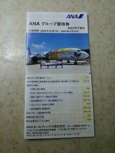 ＡＮＡ　全日空　グループ優待券