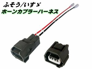 三菱 ふそう いすゞ ホーン カプラー ハーネス NEW 17 スーパーグレート ファイブスター ギガ 24V トラック 純正 社外 保護カプラー付 G