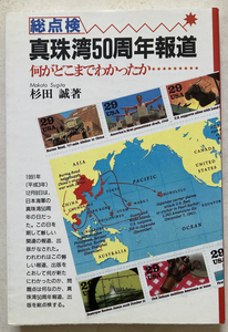 『直筆サイン本』総点検 真珠湾50周年報道 何がどこまでわかったか 杉田誠(杉原誠四郎)