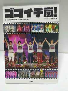 送料無料！J-JENERATION 2015年10月号増刊　ゴコイチ嵐！
