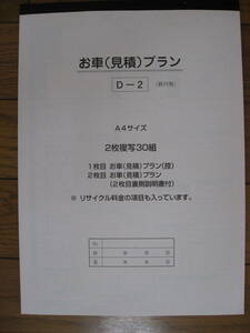 お見積書自動車販売伝票、見積プラン業務用★プライスボードのぼり送料３５０円ネコポス