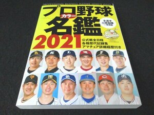 本 No2 03216 プロ野球カラー名鑑2021 令和3年2月18日 ベースボール・マガジン社 池田哲雄