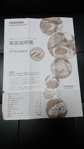 東芝 オーブントースター HTR-H6E4 説明書 TOSHIBA 家電 レシピ付 白物家電 キッチン 台所 