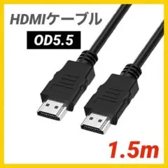 HDMI ケーブル OD5.5ブラック 1.5メートル 高画質 ハイスピード