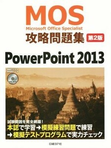 ＭＯＳ攻略問題集　第２版 ＰｏｗｅｒＰｏｉｎｔ　２０１３ ＭＯＳ攻略問題集シリーズ／市川洋子(著者)